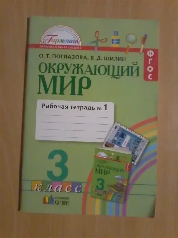 О т поглазова в д шилин. Окружающий мир Поглазова Шилин рабочая тетрадь. Окружающий мир. 2 Класс, Поглазова о.т., Шилин в.д.. Поглазова Шилин окружающий мир учебник. Шилин Поглазова окружающий мир рабочая тетрадь часть 1.