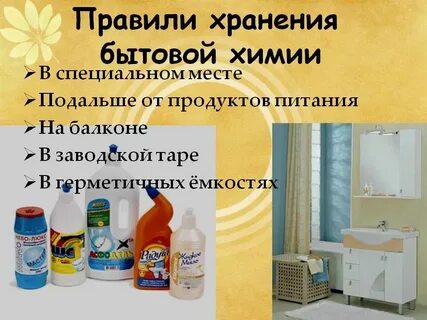 Средства бытовой химии обж 7