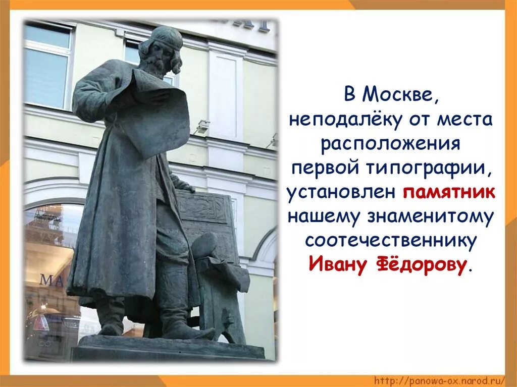 Мастера печатных дел. Мастера печатных дел презентация. Ивану Фёдорову поставлены памятники в Москве. Типография ивана федорова 4 класс