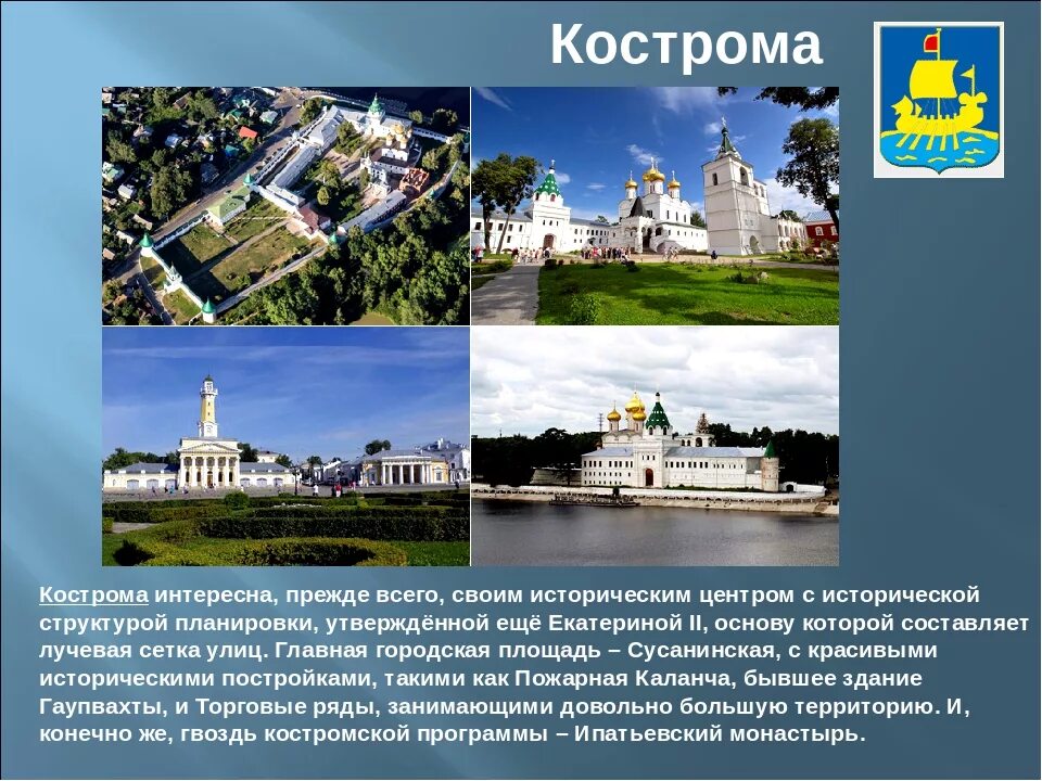 Кострома входит в золотое кольцо. Кострома город золотого кольца России. Проект город золотого кольца Кострома. Кострома достопримечательности золотого кольца. Кострома золотое кольцо России достопримечательности.