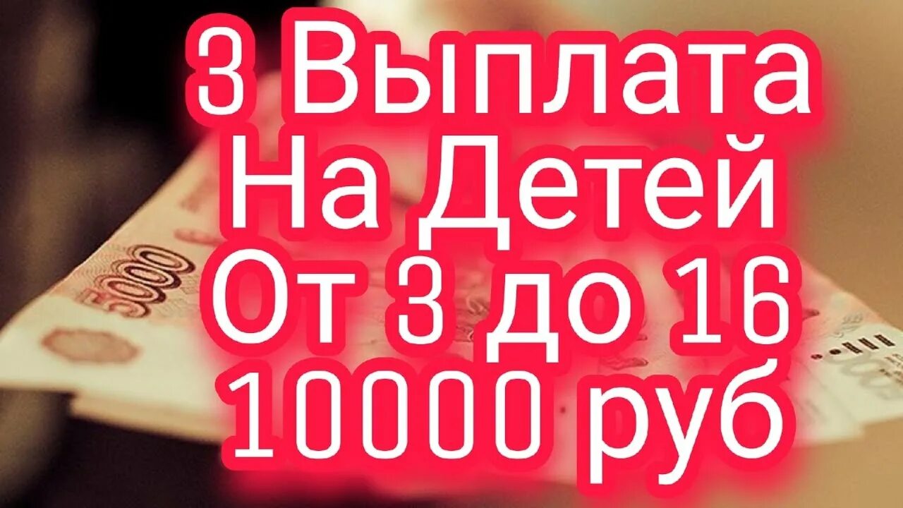 10000 Рублей выплата. Выплаты на детей по 10000 в сентябре. Оплата 10000 рублей в день. Ежегодная выплата картинки.