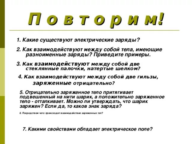 Как заряды взаимодействуют между собой. Как взаимодействуют разноименные заряды. Как электрически взаимодействуют между собой тела. Делимость электрического заряда электрон 8 класс конспект. Как взаимодействуют тела имеющие