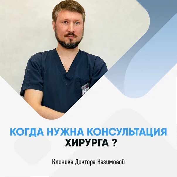 Получить консультацию хирурга. Планируется консультация хирурга. лежнев евгений леонидович хирург записаться. капральченков иван сергеевич хирург записаться. гебеков адиль зиявдинович хирург записаться.