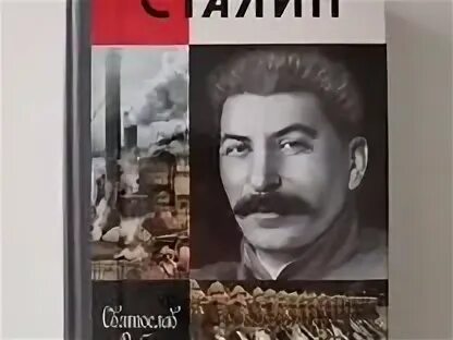 Жзл сталин. Рыба сталин. Рыбас сталин жзл. Жзл сталин. Жизнь замечательных людей сталин.