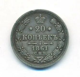 Копейка 1861 год