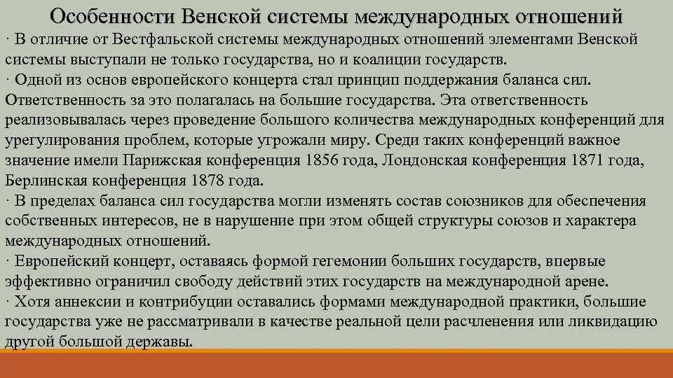 Венская система международных отношений. Охарактеризуйте венскую систему можно. Венская система международных отношений. Охарактеризуйте венскую систему можно. Основные принципы венской системы.