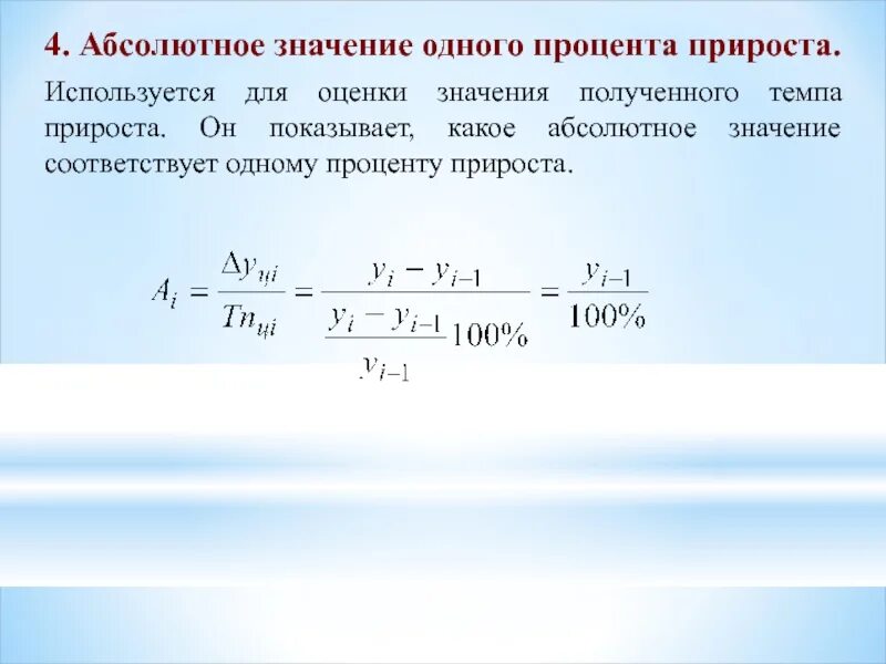 Значение 1. По какой формуле определяется абсолютное значение 1 прироста. По какой формуле рассчитывается абсолютное значение 1 % прироста?. Как посчитать абсолютное значение 1 прироста. Абсолютное значение 1 процента прироста формула.