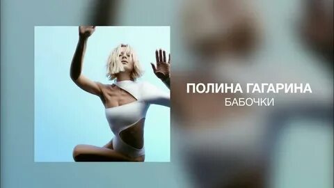 Гагарина бабочки