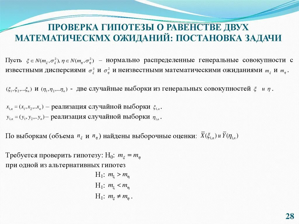 Постановка задачи проверки статистических гипотез. Задача проверки статистических гипотез. Статическая проверка гипотез, постановка задачи. Схема проверки статистических гипотез. Этапы проверки гипотезы