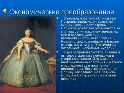 Экономические реформы елизаветы петровны