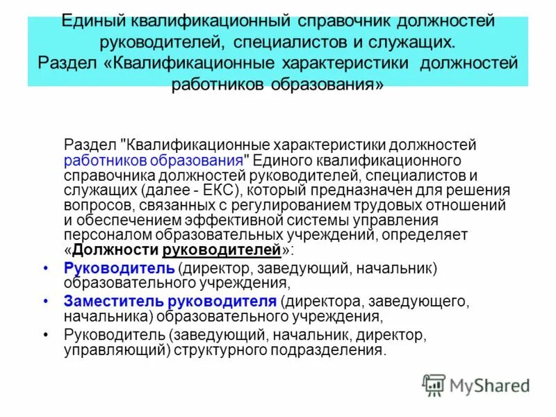 Должностные характеристики работников образования. Квалификационные должностные требования к работникам образования. Квалифицированные характеристики должностей. Квалификационная характеристика работника. Единый квалификационный справочник должностей руководителей.