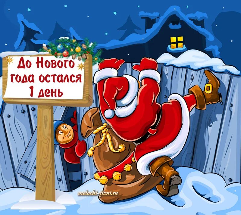 До нового года остался 1 день. Дотноаого года осталось. До нового Нола осталось. Открытка до нового года осталось 1 день