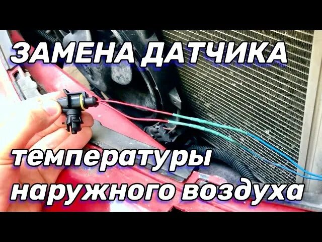 Как снять датчик наружной температуры Датчик температуры Шевроле Нива: где находится, замена