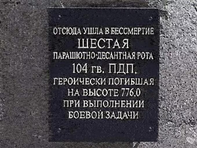 6 парашютно десантная рота. Шестая парашютно-десантная рота 104 ПДП. 6 Рота псковских десантников память. 6 Рота 104 гвардейского парашютно десантного полка. 6 Рота список погибших.