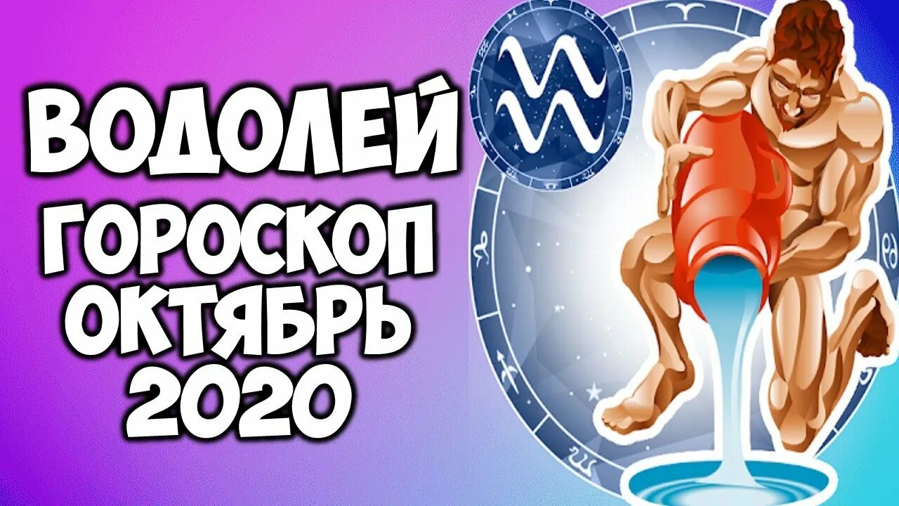 Водолей на завтра мужчина самый точный. Знаки зодиака. Водолей. Водолей гороскоп октябрь. Гороскоп на ноябрь Водолей. Любовный гороскоп на месяц Водолей женщина.