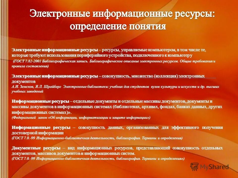 Документные ресурсы библиотек. Терминологии. Как правильно оформить ссылки на электронные ресурсы. Электронные цифровые ресурсы в библиотеке. Электронные (цифровые) образовательные ресурсы.