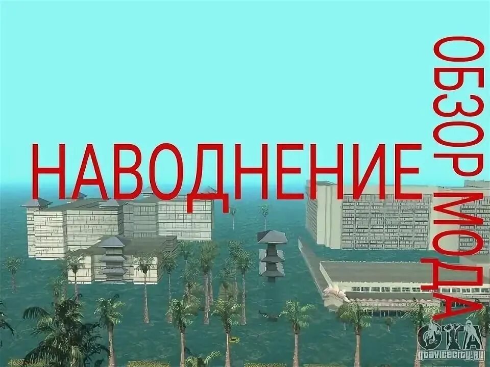 Мод на наводнение. Мод на наводнение