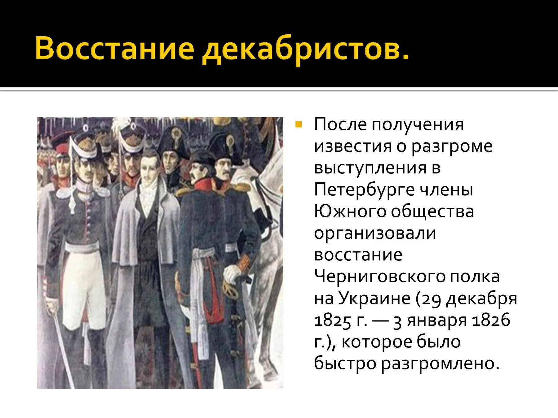 Восстание декабристов полки. Восстание черниговского полка 1826. восстание декабристов и восстание черниговского полка. восстание черниговского полка 1825. черниговский полк восстание декабристов.