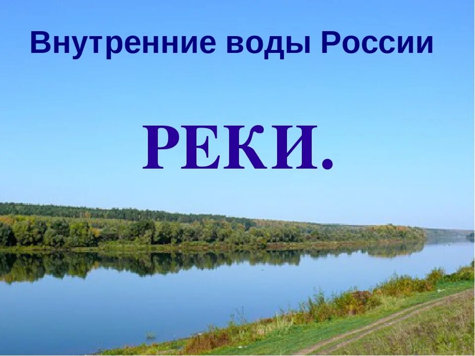 Внутренние реки рф