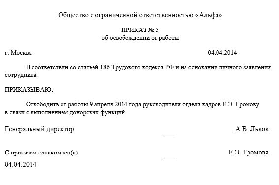 Донор тк рф. Приказ об освобождении от работы в день сдачи крови. Распоряжение об освобождении от работы. Приказ на отпуск по донорству. Приказ о предоставлении дней отдыха за сдачу крови.