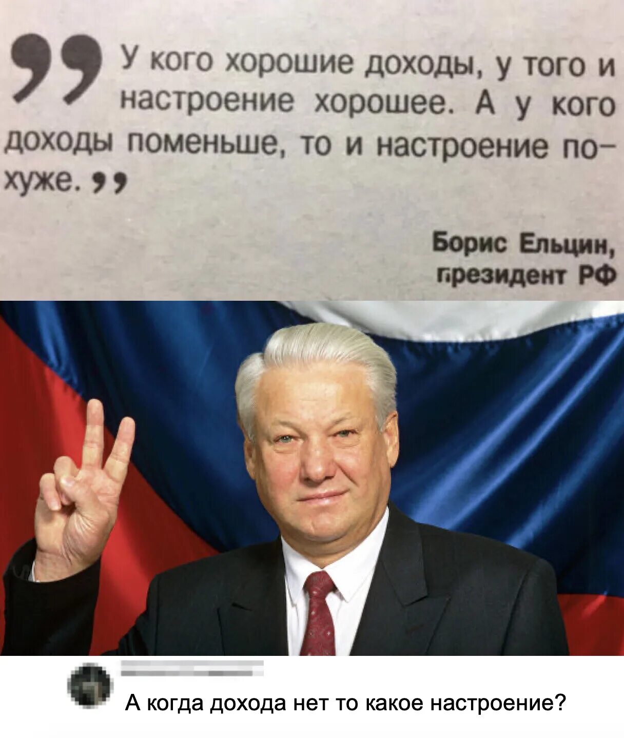 Фраза ельцина я ухожу. У кого доходы хорошие у того. Ельцин у кого хорошие доходы у того и настроение. Ельцин про доходы и настроение.