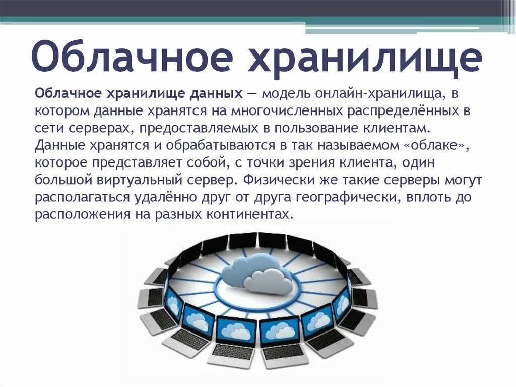 8 запись информации это. Облачные хранилища данных. Облачгые храгэнилища информации. Облачное хранилище носитель информации.