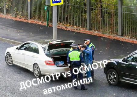 Досмотр транспортного средства проводится