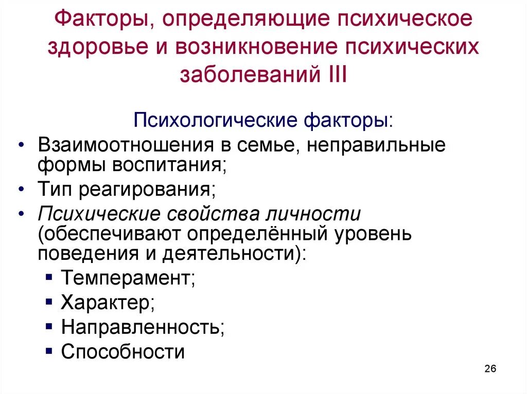 Факторы влияющие на психическое здоровье. Факторы нарушения психического здоровья. Факторы возникновения психических расстройств. Социальные факторы влияющие на психическое здоровье. Факторы психологического развития человека