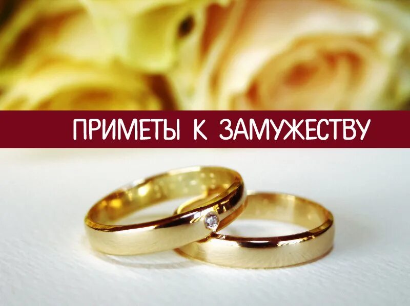 О замужестве и личной жизни