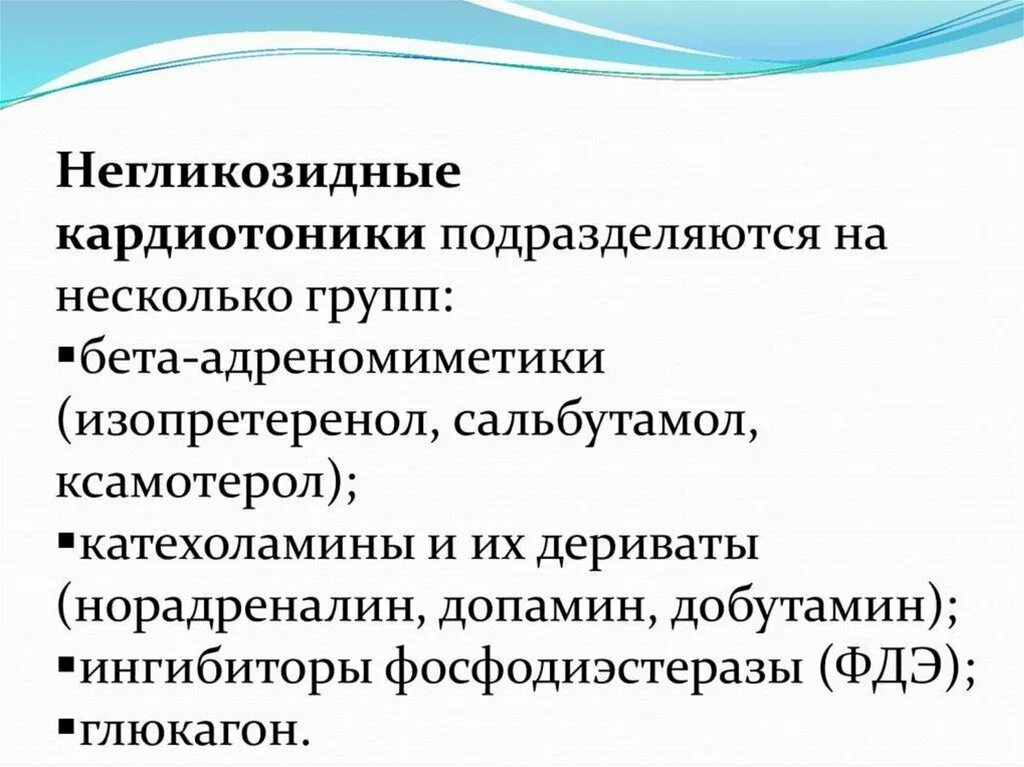 Негликозидные кардиотоники. Негликозидные кардиотонические средства классификация. Кардиотонические препараты негликозидной структуры. Классификация кардиотонических средств негликозидной структуры. Принципы действия кардиотонических средств негликозидной природы.