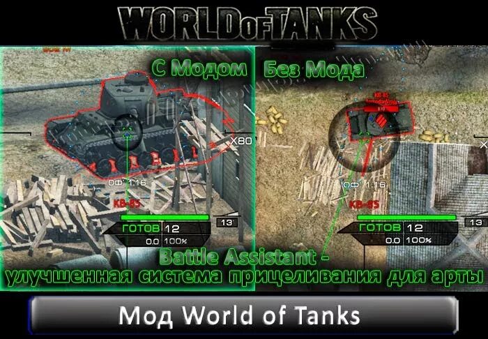 World of tanks мод звуки выстрелов. Моды для world of tanks на отметку. мод на отметку ворлд оф танк. мод на отметку в бою wot левша. про танки мод на отметку.