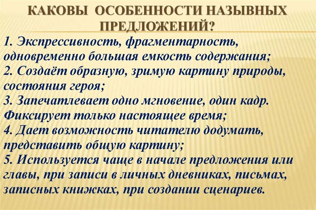 Роль назывных предложений. Роль назывных предложений в художественных текстах. Роль предложения в тексте. Презентация Назывные предложения. Неполные предложения. Роль первого предложения в тексте