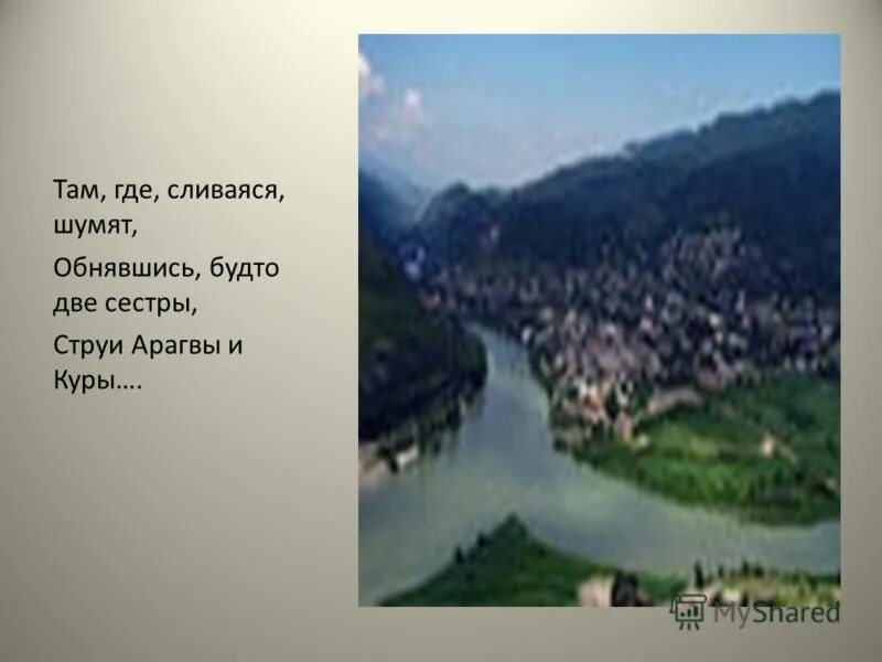 текст со всех сторон горы неприступные красноватые скалы. арагва обнявшись с шумно вырывающейся. арагва обнявшись с шумно вырывающейся. немного лет тому назад там где сливаяся шумят обнявшись. характеристика повествования.
