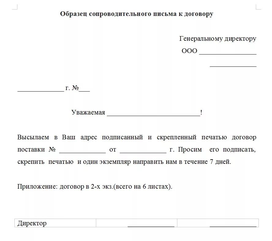 Просят подписать. Сопроводительное письмо о направлении второго экземпляра договора. Образец сопроводительного письма о направлении соглашения. Сопроводительное к договору для подписания. Как пишется сопроводительное письмо к документам образец правильно.