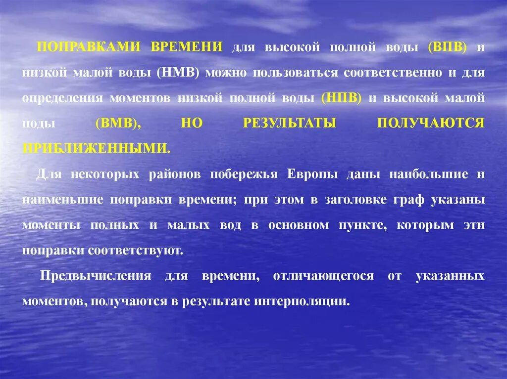 Полные и малые воды. Поправка времени. Расчет прилива. Расчет элементов приливов. Полной воды текст