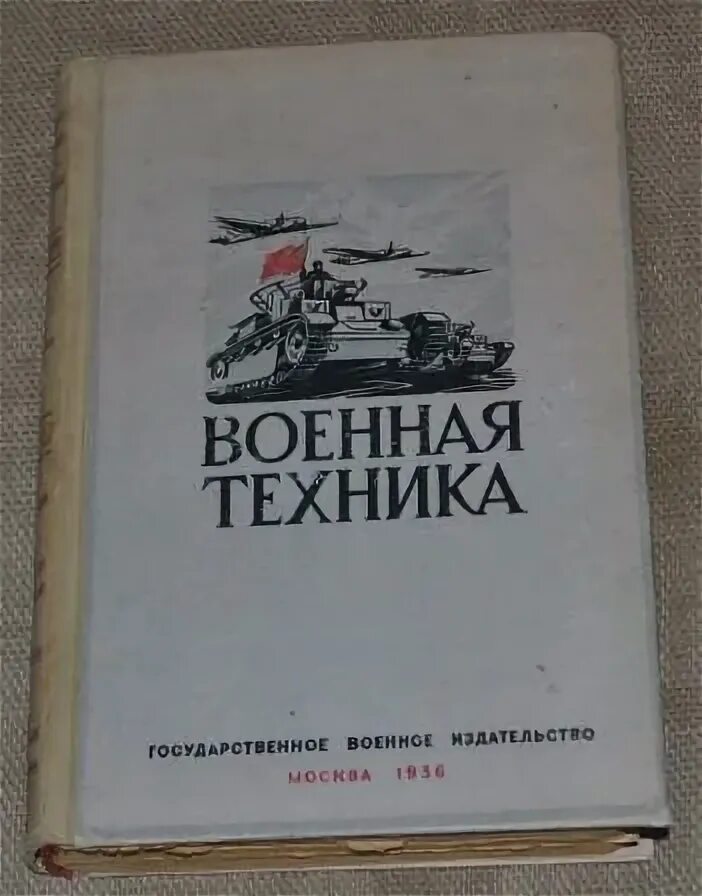 Советская военная книга. Книжка Военная техника. Книги о военной технике. Техника войны книга. Книги о военной техники для взрослых.