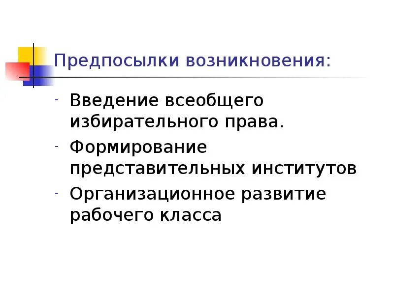 Введение всеобщего избирательного