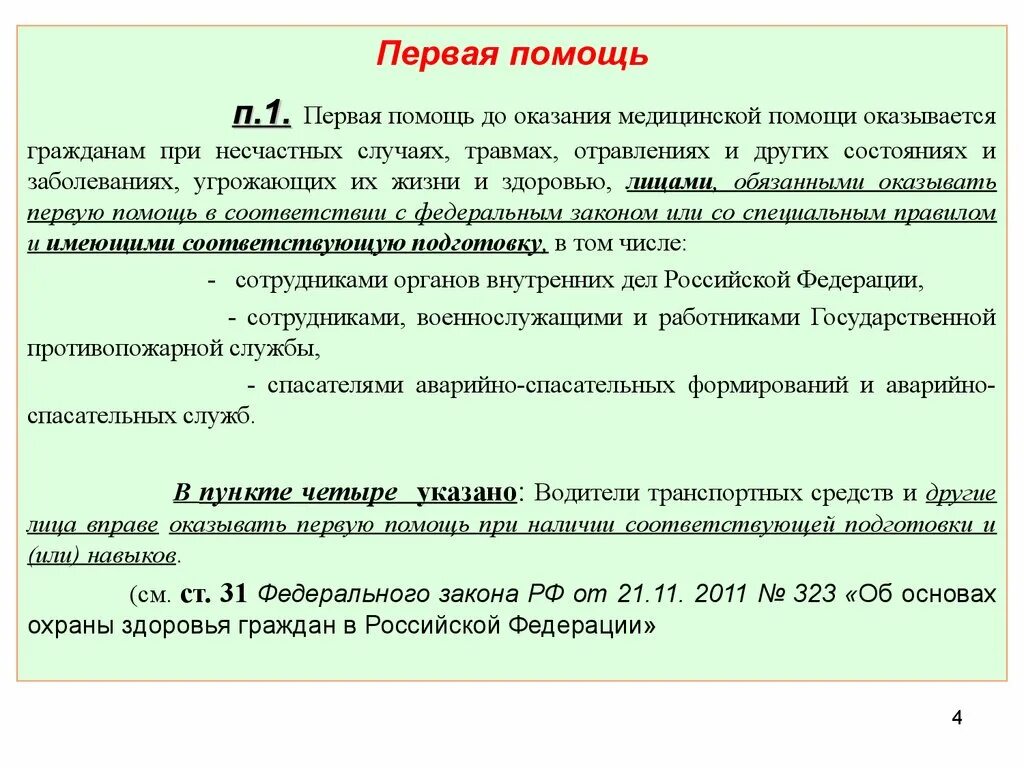 Первая помощь до оказания медицинской помощи оказывается. Первая помощь до оказания мед помощи оказывается гражданам при. 1 Помощь оказания медицинской помощи оказывается гражданам при. Кто обязан оказывать первую помощь до оказания медицинской помощи.