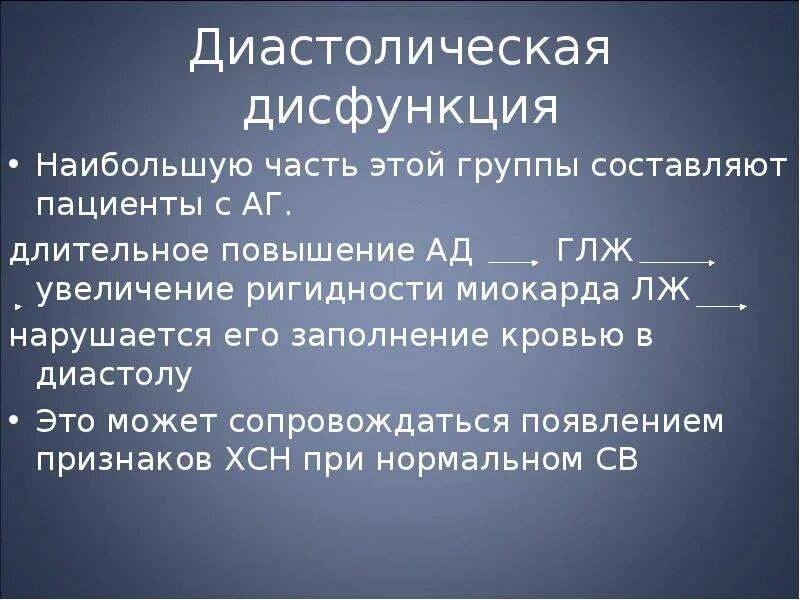 Степени диастолической дисфункции. Диастолическая дисфункция миокарда. Критерии систолической и диастолической дисфункции миокарда. Диастолическая дисфункция степени. Причины диастолической дисфункции.