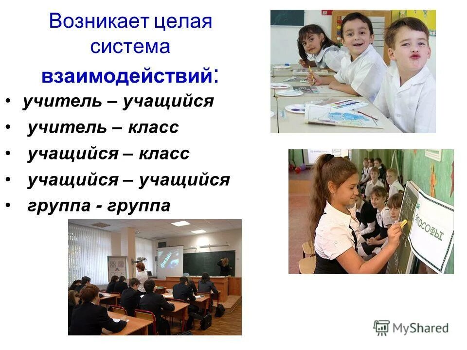 Взаимодействие педагога и учащихся. Специфика взаимодействия педагога и школьника. Взаимодействие преподавателя и обучающегося. Система взаимоотношений учитель учащийся. Система взаимоотношений учитель учащийся.