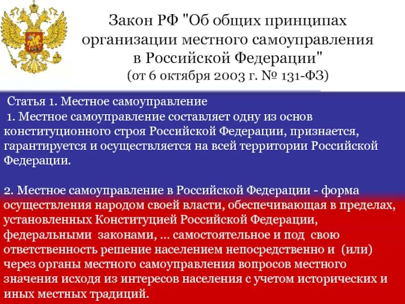 В рф конституционно гарантируется. Организация местного самоуправления в Российской Федерации. Закон о местном самоуправлении. ФЗ О местном самоуправлении.