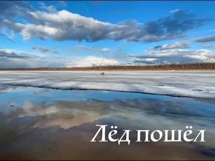 Лед пошел на реке