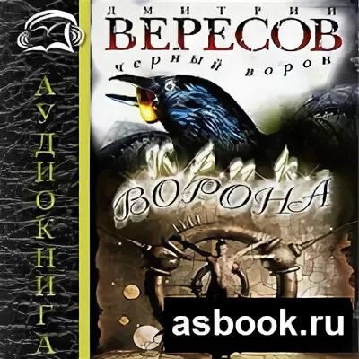 Аудиокниги черные вороны