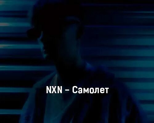 Песня самолет исполнитель