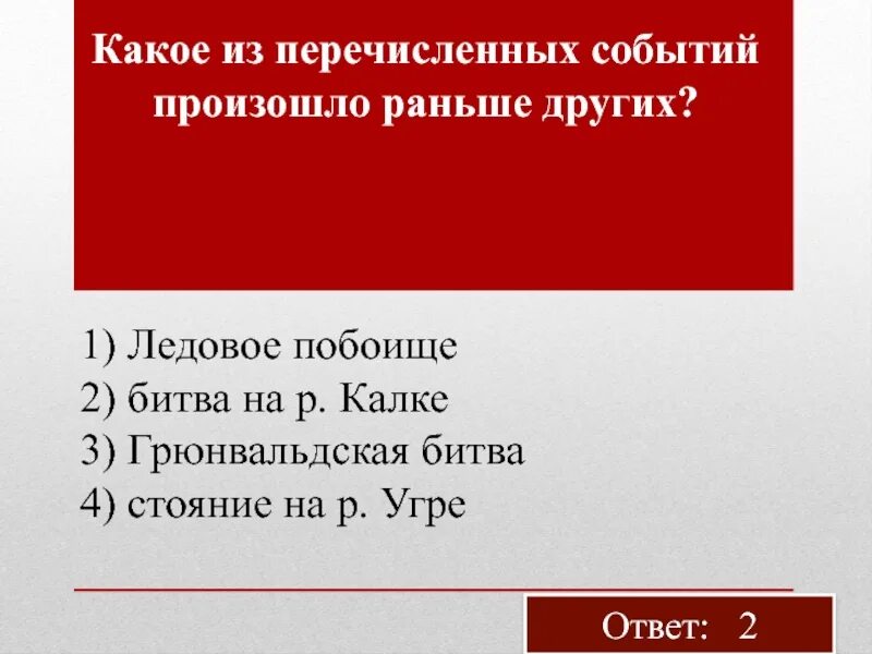 Какое из событий произошло раньше остальных битва