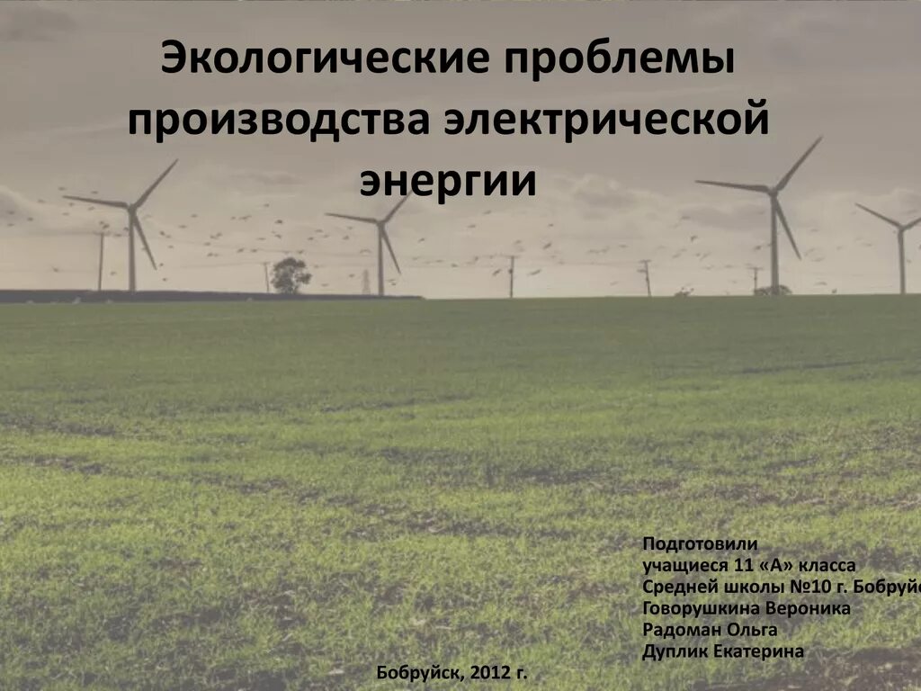 Проблемы производства в россии. Экологические проблемы электроэнергии. Проблемы производства. . Производство энергии проблема. Экологические проблемы производства.