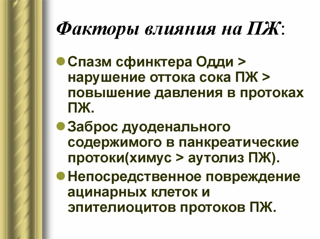 Снять спазм сфинктера при трещине. Дисфункция сфинктера Одди. Влияние препаратов на сфинктер Одди. Факторы влияющие на панкреатит.