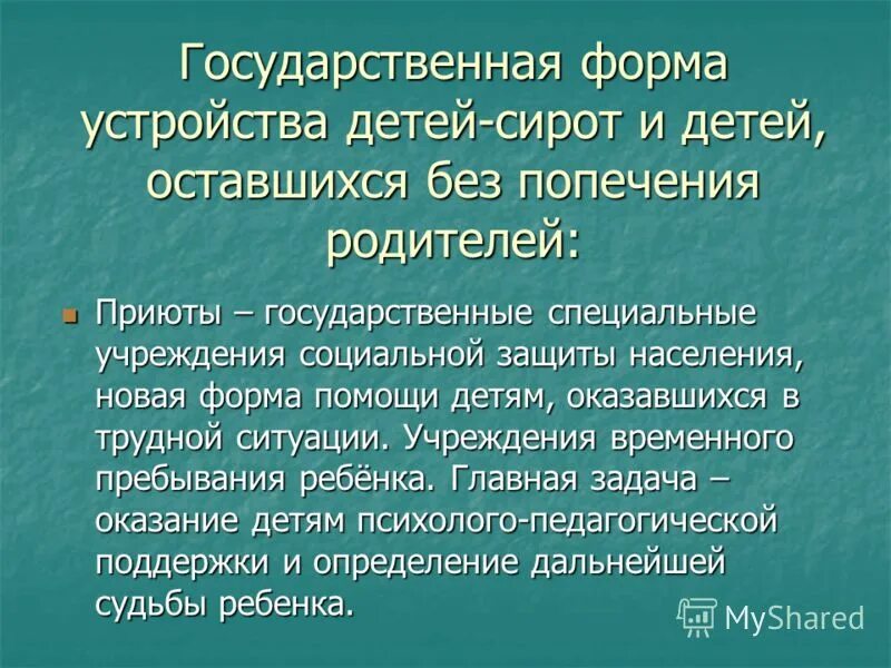 Социальное положение сирот. Формы устройства детей оставшихся. варианты устройства детей оставшихся без попечения родителей. устройство детей сирот. защита прав детей оставшихся без попечения родителей сироты.
