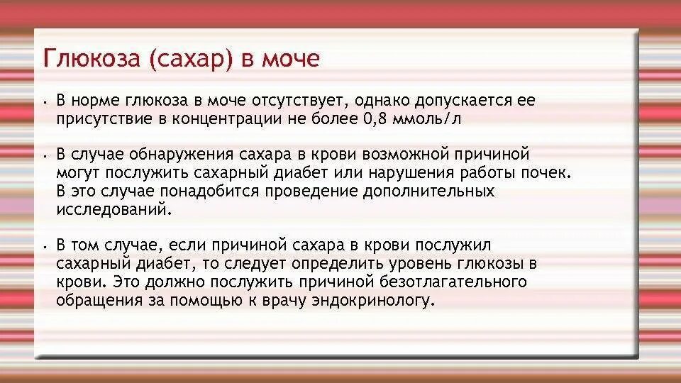 Сахар в моче признаки. Уровень глюкозы в моче норма у детей. норма сахара в моче у ребенка. норм сахара в моче у грудничка. норма глюкозы в моче у ребенка 5 лет.