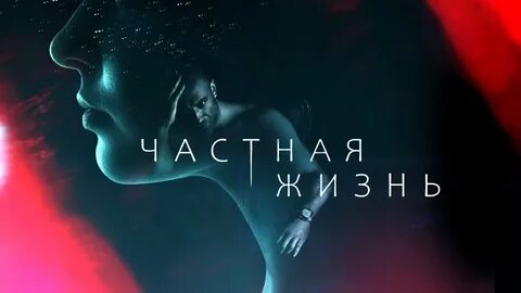 Частная жизнь 11